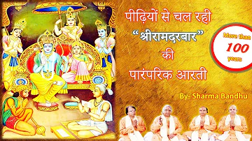 Aarti : श्री राम दरबार आरती || Shir RamDarbar Aarti | More than 100 Years || by Sharma Bandhu