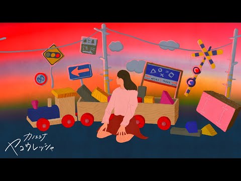 カノエラナ 「ヤコウレッシャ」Music Video