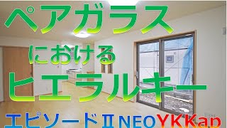 ペアガラスにおけるヒエラルキー（YKKap エピソードⅡ NEO ）