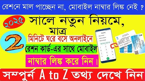 Ration Card ar Sathe Mobile Number Link || How To Link Mobile Number With Ration Card Online #ration