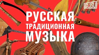 Русская традиционная музыка на 11 народных инструментах (только музыка)