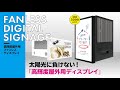 太陽光に負けない！高輝度屋外用ディスプレイ