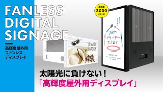 太陽光に負けない！高輝度屋外用ディスプレイ