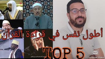 Top 5 : أطول نفس في قراءة القرآن الكريم