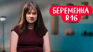 Реакция Зубарева | Беременна В 16 | Новый Выпуск