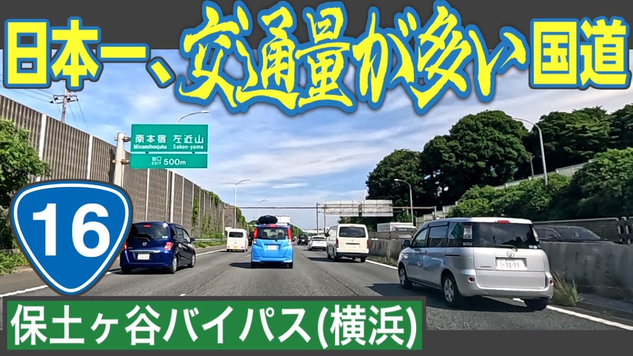 日本一交通量が多い国道！　国道16号「保土ヶ谷バイパス」を走ってみた