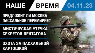 Россия предложит пасхальное перемирие?! Стрельба в Луисвилле. Утечки секретных материалов.