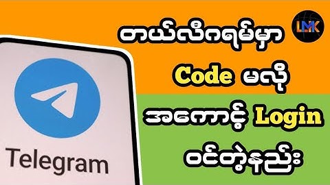 TelegramမှာCodeမလိုအကောင့်Loginဝင်တဲ့နည်း