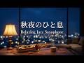 静かな秋の夜を彩る 癒しのジャズサックス 🎷 サックスの音色が心地いい 秋のジャズ BGM 🎷 読書や作業用、くつろぎの時間、眠る前のリラックスタイムに - Autumn Night Jazz Sax