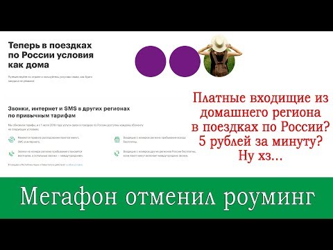 Мегафон отменил роуминг по России или нет?