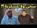 هذا سجن ولا عسكرية!؟😰🤣 | اتحداك ما تضحك مع المانع🤣🤣