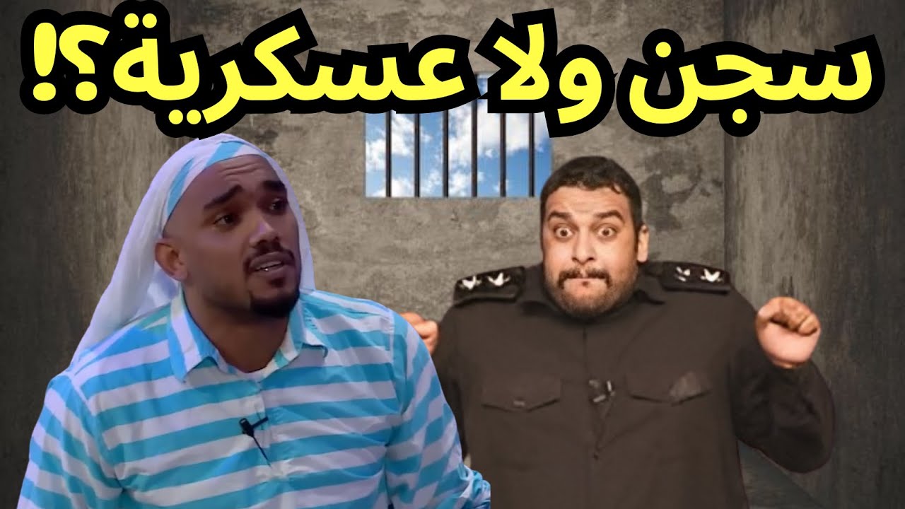 هذا سجن ولا عسكرية!؟😰🤣 | اتحداك ما تضحك مع المانع🤣🤣
