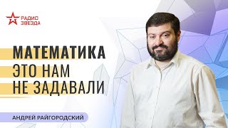 Андрей Райгородский. Математика: это нам не задавали. Лекции на радио ЗВЕЗДА.