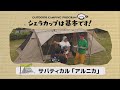 サバティカル「アルニカ」を設営＆レビュー　奥霧島皇子原公園キャンプ場編（前編2/2）『シェラカップは基本です！』