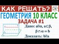 10 класс. Геометрия. Решение задачи на параллельность прямых в пространстве. Доступное объяснение #1