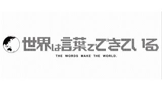 【名言】世界は言葉でできている名言集【心に響く】