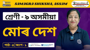 Class 9 Assamese | অন্যৰ প্ৰতি ব্যৱহাৰ | Chapter 5 Part 1 | Ekaksha Assam