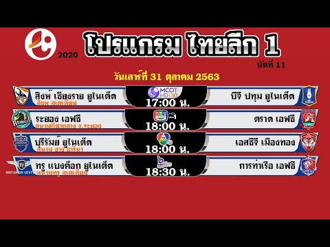 ตารางบอล โปรแกรมไทยลีก 1 2020 30-31/10/63 -1/11/63 วันนี้ 30-31 ต.ค -1 พ.ย. 2563 นัด11 โตโยต้าไทยลีก