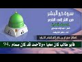 سيرة خير البشر mp3