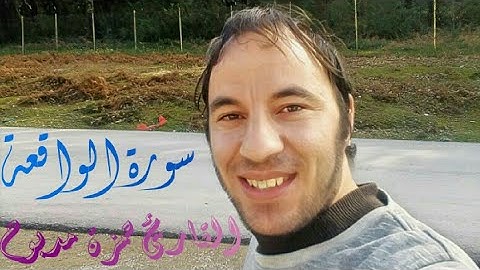 سورة الواقعة القارئ حمزة مدبوح ابداع وخشوع سبحان الله (تحميل السورة mp3 اسفل الفيديو)