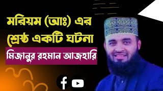 মরিয়ম (আঃ) এর শ্রেষ্ঠ একটি ঘটনা  banglawazmahfil azhari mijanur_rahman_ajhari