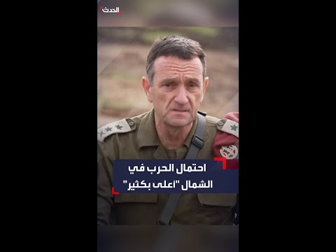 رئيس أركان الجيش الإسرائيلي يؤكد أن احتمال وقوع حرب مع حزب الله في الأشهر المقبلة