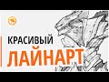 4 СПОСОБА нарисовать КРАСИВЫЙ ЛАЙНАРТ! Лайфхаки для новичков от Smirnov School