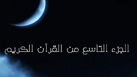 الجزء التاسع من القرآن الكريم 🌙 تلاوة القارئ اسلام صبحي