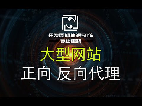 【网站架构】Nginx 4层、7层代理配置，正向代理、反向代理详解