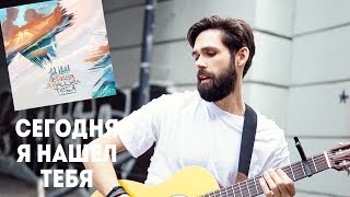 Video voorbeeld van "JAH KHALIB - СЕГОДНЯ Я НАШЕЛ ТЕБЯ (theToughBeard Cover)"