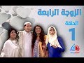 الزوجة الرابعة الحلقة 1 الاولى - مصطفى شعبان - علا غانم - لقاء الخميسي - حسن حسني