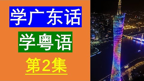 学粤语学广东话最常用句子（第2集）😀粤语学习｜粤语教学｜学习粤语｜粤语教学｜学习广东话｜广东话教学｜Cantonese Lesson