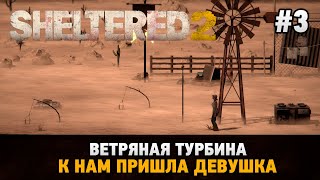 Sheltered 2 #3 Ветряная турбина, К нам пришла девушка