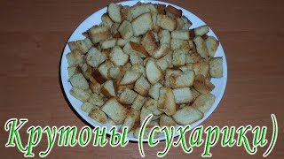 Ароматные сухарики в домашних условиях. Крутоны в духовке. Закуски к пиву Ароматные сухарики в домашних условиях. Крутоны в духовке. Закуски к пиву
