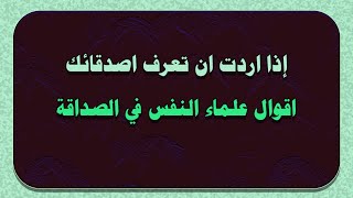 إذا اردت ان تعرف اصدقائك. اقوال علماء النفس في الصداقة .الأصدقاء المزيفون يؤمنون بالشائعات والأصدقاء