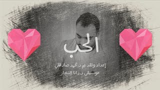 ما هو الحب من وجهة نظر علمية | د. محمد صادقلي