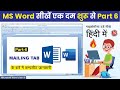 Ms Word Mailing Tab  Tutorial in Hindi । Part 6 Complete Guide for beginners 