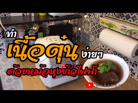 ทำเนื้อตุ๋นง่ายๆด้วยหม้อหุงข้าวไฟฟ้า | กินข้าวกับอะไร