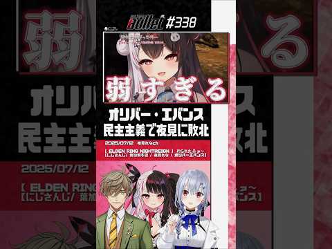 誘導されて…"民主主義"で敗北 #Shorts【夜見れな × オリバー・エバンス × 葉加瀬冬雪 / #にじさんじ / #切り抜き 】#にじバレ 第328話 #エルデンリング