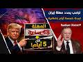 ترامب يمدد مهلة إيران خمسة أيام ويزعم أن المحادثات مثمرة فيما تؤكد إيران عدم وجود أي محادثات