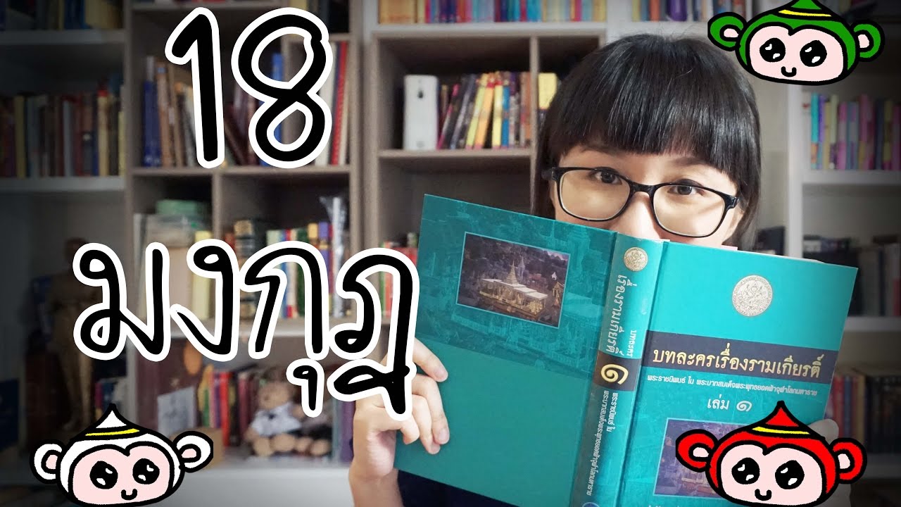 เล่าเรื่องรามเกียรติ์: 18 มงกุฎ มีใครบ้าง? | Point of View