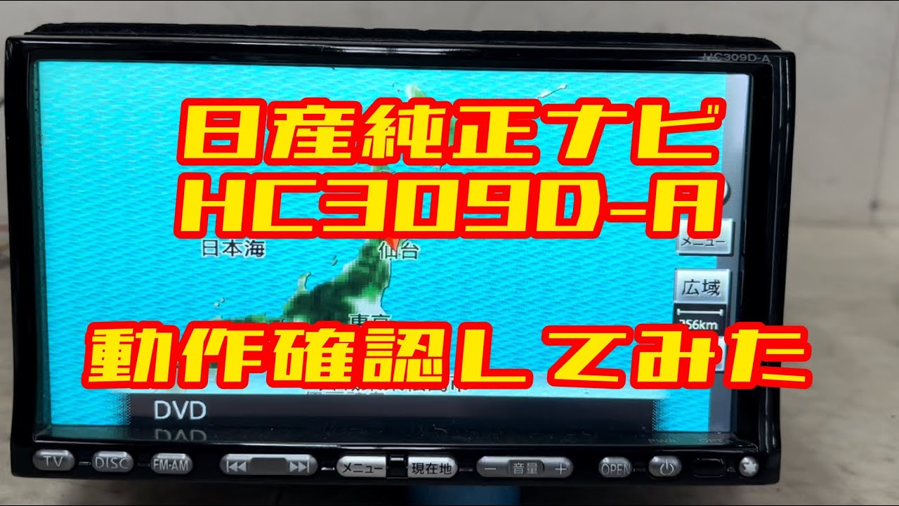 日産 純正 HDDナビ Clarion HC309D-A B8260 7991B DVD CD 地デジ 地図 