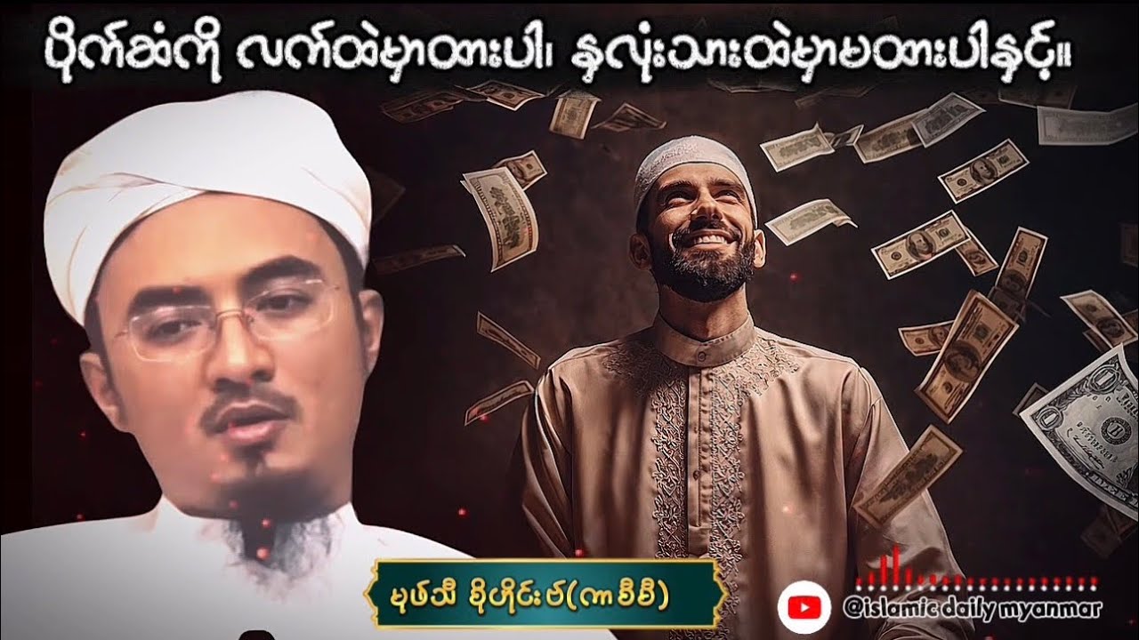ပိုက်ဆံကိုလက်ထဲမှာထားပါ(But)နလုံးသားထဲမှာမထားပါနှင့်။#အစ္စလာမ် #myanmarislam #foryoupage #views 