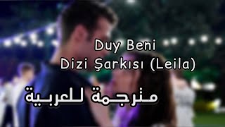 أغنية مسلسل اسمعني ( ليلى ) مترجمه Duy Beni Dizi Şarkısı (Leila)