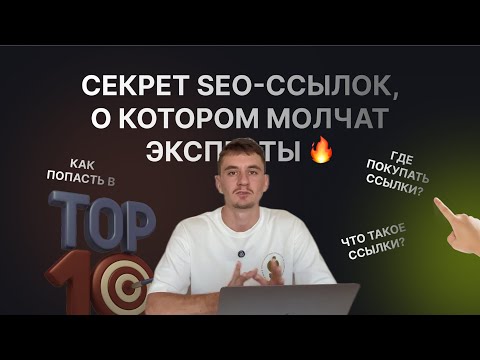 Как вывести сайт в ТОП 10 с помощью ссылок?? Без этого ты не выйдешь в ТОП Google! 🤯