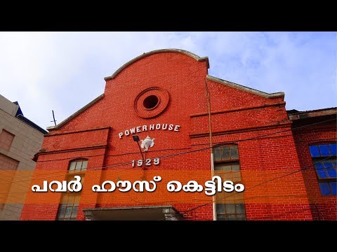 പവര്‍ ഹൗസ് കെട്ടിടം | Powerhouse Building