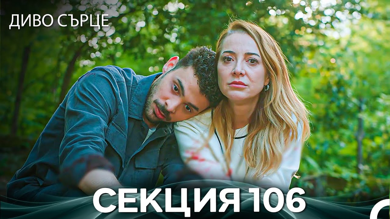 Диво Сърце Епизод 106 (Български дублаж)