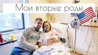 Влог из роддома США. Мои вторые роды.