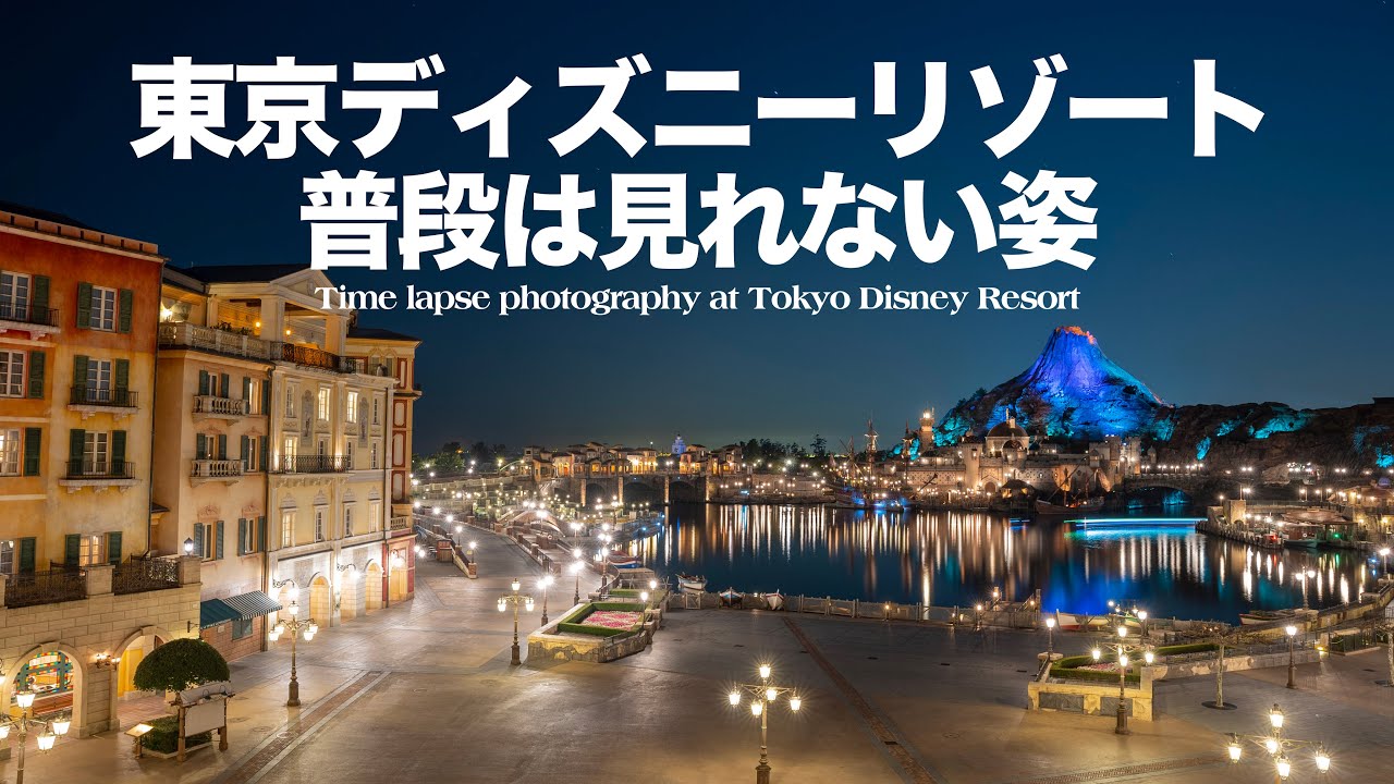 東京ディズニーリゾートで時間の経過を楽しむ Time Lapse Photography At Tokyo Disney Resort Youtube 東京ディズニーリゾートで時間の経過を楽しむ Time Lapse Photography At Tokyo Disney Resort Youtube