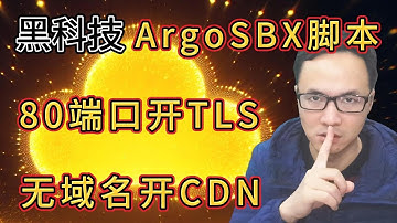 🔥ArgoSBX小钢炮脚本更新说明：新增VLESS ENC抗量子加密；80端口也能开启TLS加密？无需域名也能CDN优选？CDN黑科技操作解读！